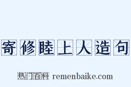 寄修睦上人造句是什么意思的图片